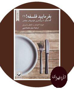 بفرمایید فلسفه (1)