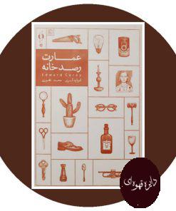 عمارت رصدخانه
