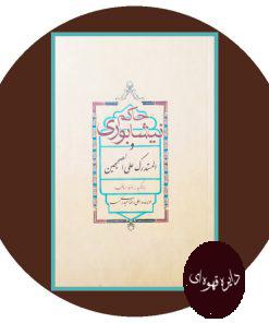 حاکم نیشابوری و المستدرک علی الصحیحین