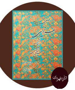 مروری بر سطرنویسی در خط شکسته