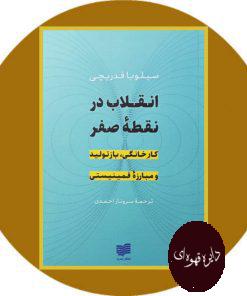 انقلاب در نقطه صفر