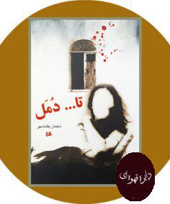 تا دمل