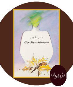 قصیده لبخندک چاک چاک