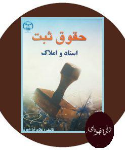 حقوق ثبت اسناد و املاک