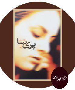 پری‌ سا