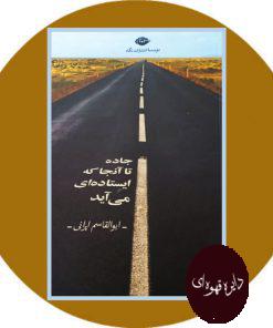 جاده تا آنجا که ایستاده ای می آید
