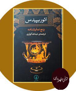 ائوریپیدس (پنج نمایشنامه)