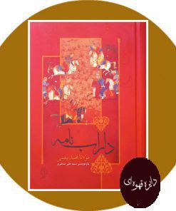 روايتی ساده و روان از داراب نامه