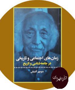 زمان های اجتماعی و تاریخی در جامعه شناسی و تاریخ