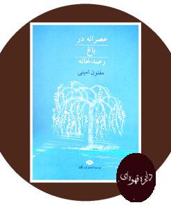 عصرانه در باغ رصدخانه