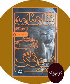 شاهنامه از دیدگاه روانشناسی تحلیلی یونگ