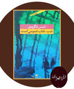 شب، نقاب عمومی است