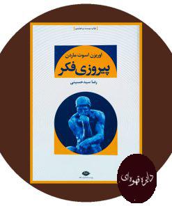 پیروزی فکر