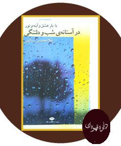 با بار عشق و آینه و نور در آستانه شب و دلتنگی