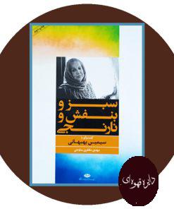 سبز و بنفش و نارنجی
