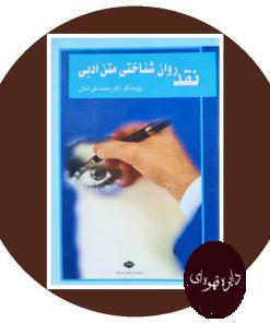 نقد روان‌ شناختی متن ادبی