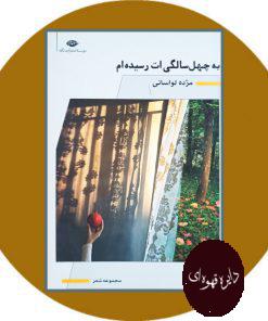به چهل سالگی ات رسیده ام