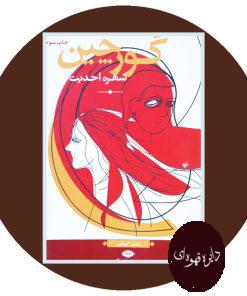 گورچین