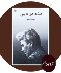 دشنه در دیس