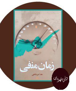 زمان منفی