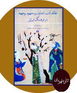 نظام ادب، تعارف و مفهوم وجهه در فرهنگ ایرانی