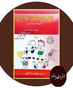 5 زبان عشق کودکان