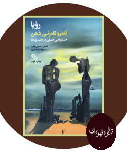رویا قلمرو نامرئی ذهن
