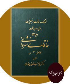 فرهنگ لغات و تعبیرات با شرح اعلام و مشکلات دیوان خاقانی شروانی(دو جلد)