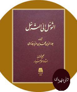 التوسل الی الترسل