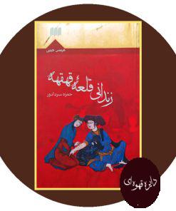 زندانی قلعه قهقهه