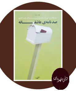 صد نامه عاشقانه