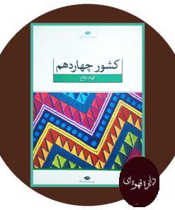 کشور چهاردهم