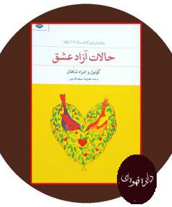 حالات آزاد عشق