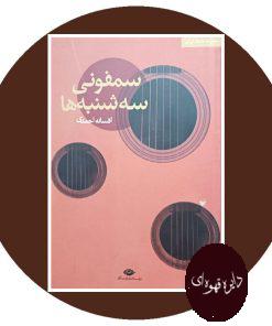 سمفونی سه شنبه ها