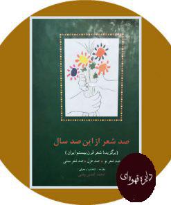 صد شعر از این صد سال