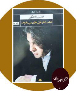 امشب کنار غزل های من بخواب