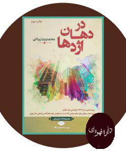در دهان اژدها