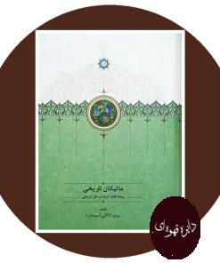 ماتیکان تاریخی