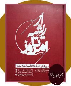 از ریشه تا امروز