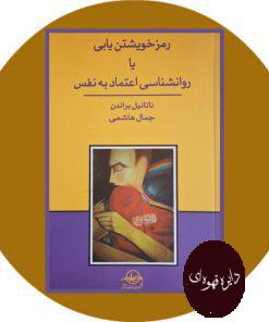 رمز خویشتن‏ یابی یا روانشناسی اعتماد به نفس