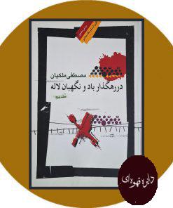 در رهگذار باد و نگهبان لاله