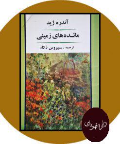 مائده های زمینی