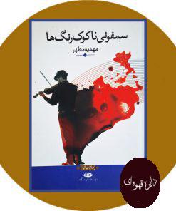 سمفونی ناکوک رنگ ها