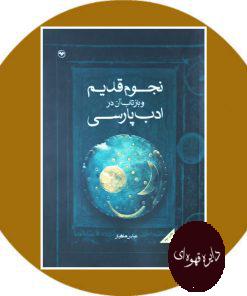 نجوم قدیم و بازتاب آن در ادب پارسی