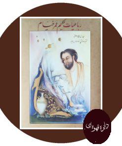 رباعیات حکیم عمر خیام
