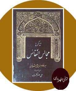 تذکره مجالس النفائس