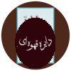 اراده معطوف به قدرت