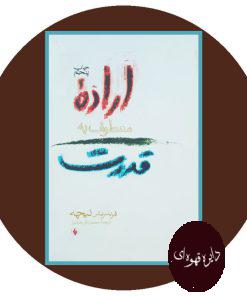 اراده معطوف به قدرت