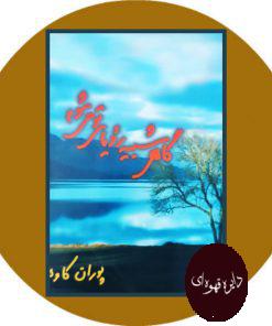 گاهی شبیه رویای تو می‌ شوم