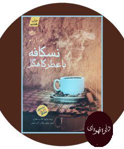 نسکافه با عطر کاهگل